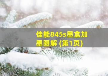 佳能845s墨盒加墨图解 (第1页)